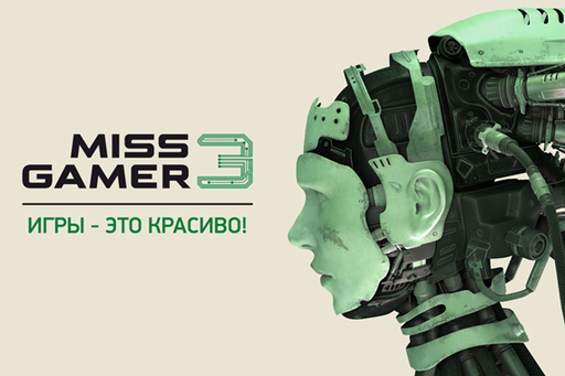 Новости - Miss GAMER — открыт третий сезон. Онлайновый!